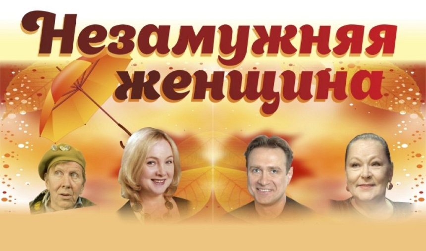 Незамужняя женщина(ДК Химик г Ефремов)